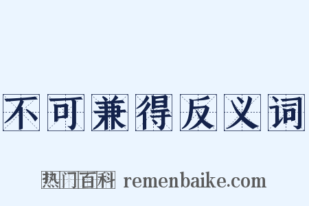 不可兼得反义词是什么意思的图片